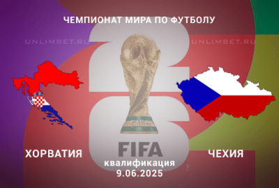 Хорватия &mdash; Чехия прогноз на 9.06.2025 ЧМ по футболу квалификация