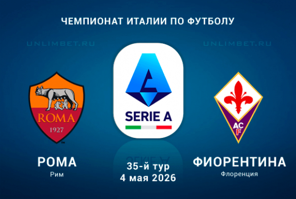 Рома &ndash; Фиорентина прогноз на матч Чемпионата Италии 4.05.2026