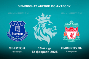 Эвертон &mdash; Ливерпуль прогноз на 12.02.2025 15 тур Чемпионата Англии