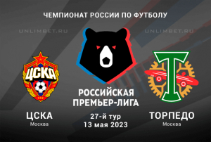 ЦСКА - Торпедо прогноз на 13 мая 2023 РПЛ