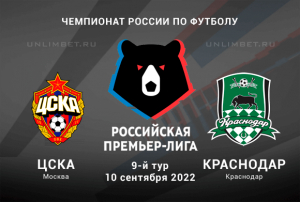 ЦСКА - Краснодар прогноз на 10.09.2022 РПЛ