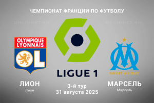 Прогноз на матч Лион &mdash; Марсель 31.08.2025: Ставка с форой кф. 1,97