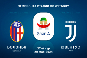 Болонья &ndash; Ювентус прогноз на игру 37-го тура Серии А 20 мая 2024