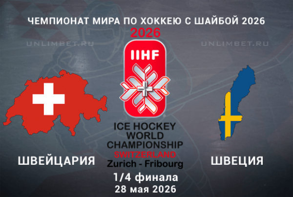 Швейцария &ndash; Швеция прогноз 28.05.2026 | ЧМ по хоккею 1/4 финала