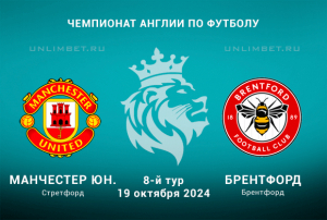 Манчестер Юнайтед &mdash; Брентфорд прогноз на 19.10.2024 Чемпионат Англии