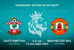Саутгемптон &mdash; Манчестер Юнайтед прогноз на 14.09.2024 4 тур АПЛ