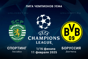 Спортинг &mdash; Боруссия прогноз на Лигу Чемпионов 11.02.2025 1/16 финала