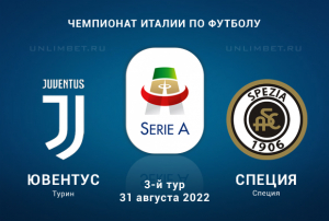 Ювентус &mdash; Специя прогноз на Серию А 31.08.2022