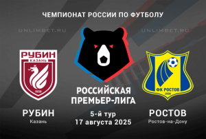 Рубин &mdash; Ростов прогноз на 5 тур РПЛ 17.08.2025: Ставка Х2