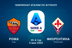 Рома &mdash; Фиорентина прогноз и ставка на Серию А 4.05.2025