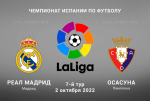 Реал - Осасуна прогноз на 2.10.2022 Ла Лига