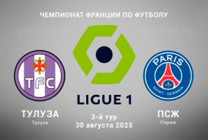 Тулуза &mdash; ПСЖ прогноз на Первую Лигу 30.08.2025 3-й тур