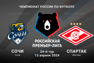 Сочи &ndash; Спартак прогноз на Чемпионат России 13.04.2024 24 тур