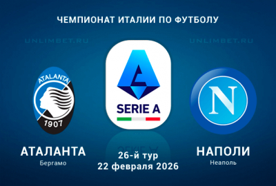 Прогноз на матч Аталанта &ndash; Наполи 22.02.2026: анализ, ставки и лучшие коэффициенты Серии А