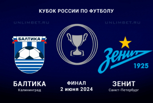 Балтика &ndash; Зенит прогноз на 2.06.2024 Суперфинал кубка России
