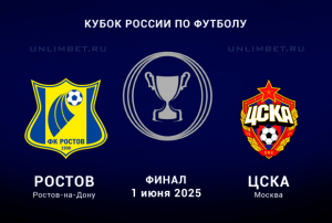 Ростов &mdash; ЦСКА прогноз на Кубок России 1.06.2025 Суперфинал