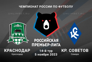 Краснодар &ndash; Крылья Советов прогноз на матч 5 ноября 2023 РПЛ