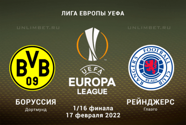 Боруссия - Рейнджерс прогноз на ЛЕ 17.02.2022