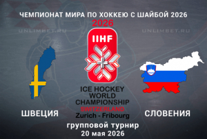 Прогноз на матч ЧМ по хоккею Швеция &ndash; Словения сегодня в 21:20