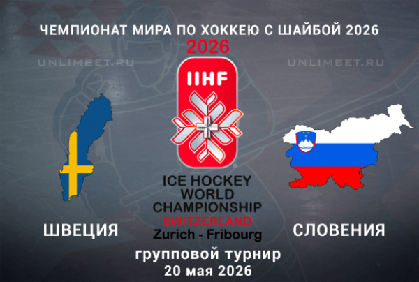 Прогноз на матч ЧМ по хоккею Швеция &ndash; Словения сегодня в 21:20