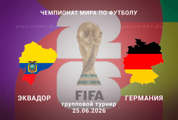Эквадор &ndash; Германия прогноз 25.06.2026 кф 2.45 | ЧМ-2026 футбол ставки