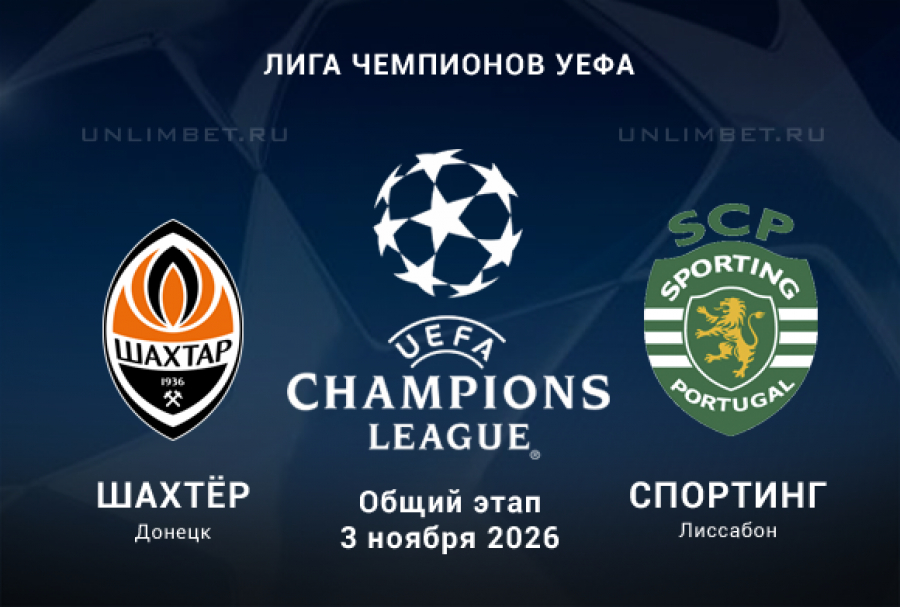 Прогноз Шахтёр &mdash; Спортинг 3.11: чего ждать от игры 4-го тура ЛЧ