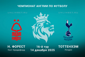 Н. Форест &mdash; Тоттенхэм: прогноз и ставки на матч АПЛ 14 декабря 2025