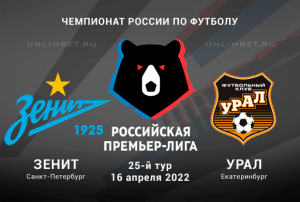 Зенит &mdash; Урал прогноз на 16.04.2022 РПЛ