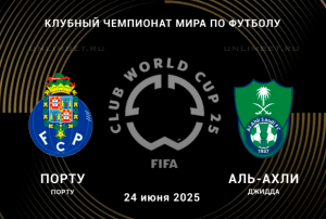 Порту &mdash; Аль-Ахли прогноз на Клубный ЧМ 24.06.2025 3 тур