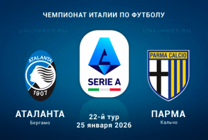 Прогноз на матч Аталанта &ndash; Парма 25.01.2026 | Лучшие ставки букмекеров