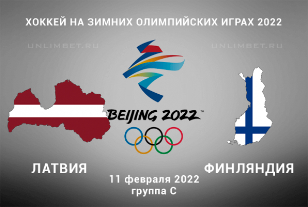 Латвия - Финляндия прогноз на ОИ хоккей 11.02.2022