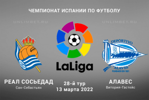 Реал Сосьедад &ndash; Алавес прогноз на Ла Лигу 13.03.2022
