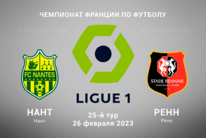 Нант &mdash; Ренн прогноз на Лигу 1, 26 февраля 2023