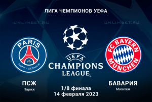 ПСЖ &mdash; Бавария прогноз на 1/8 финала ЛЧ 14.02.2023