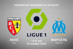 Ланс &mdash; Марсель прогноз на Лигу 1 Франции 23.11.2024 12 тур