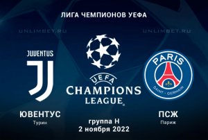 Ювентус &mdash; ПСЖ прогноз на матч ЛЧ 2.11.2022
