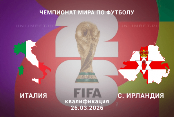Прогноз на Италия &ndash; Северная Ирландия 26.03.2026: стыковочный матч ЧМ