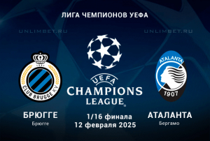 Брюгге &mdash; Аталанта прогноз на 1/16 плей-офф ЛЧ 12.02.2025: Ставка 1Х