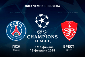 ПСЖ &mdash; Брест прогноз и ставка с форой на 19.02.2025 ЛЧ 1/16 финала