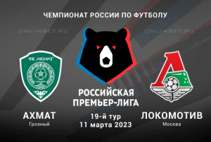 Ахмат &ndash; Локомотив прогноз на 11.03.2023 РПЛ