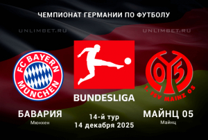 Бавария &mdash; Майнц прогноз на 14.12.2025 Бундеслига 14 тур