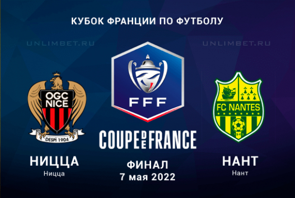 Ницца &ndash; Нант прогноз на финал Кубка Франции 7.05.2022