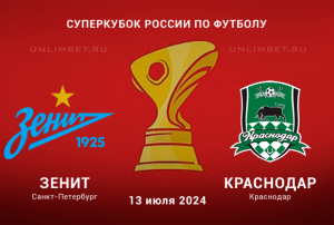 Зенит &mdash; Краснодар 13.07.2024 прогноз на матч Суперкубка России