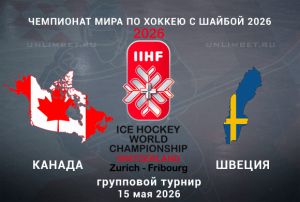 Канада &ndash; Швеция прогноз на 15.05.2026 ЧМ по хоккею