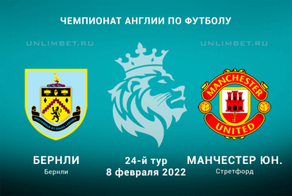 Бёрнли &ndash; Манчестер Юн прогноз на АПЛ 8.02.2022
