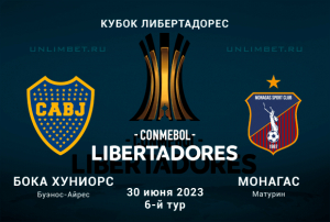 Бока Хуниорс &ndash; Монагас прогноз на 30.06.2023 кубок Либертадорес