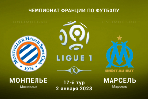 Монпелье &mdash; Марсель прогноз на матч 2.01.2023 Лига 1