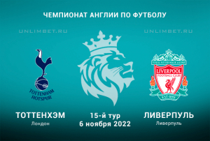Тоттенхэм - Ливерпуль прогноз на АПЛ 6.11.2022