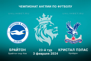 Брайтон &ndash; Кристал Пэлас прогноз на АПЛ 3.02.2024 23 тур