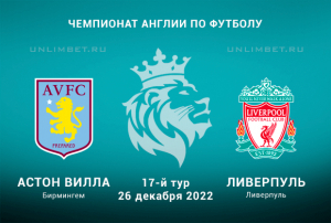 Астон Вилла - Ливерпуль прогноз на АПЛ 26.12.2022